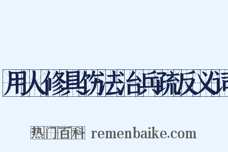 用人修具饬法治兵疏反义词是什么意思的图片